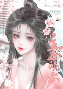《主母的妾》