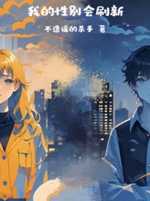 《我的性别会刷新》