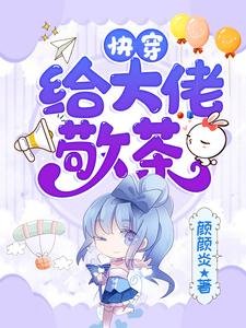 《侩穿:给大佬敬茶》