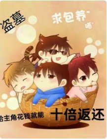《(盗笔同人)盗笔:给主角花钱就能十倍返还》