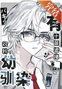 《(综漫同人)幼驯染对我有十层滤镜》