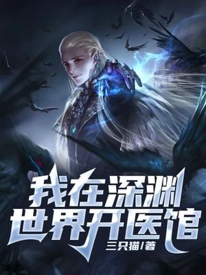 《我在深渊世界开医馆》