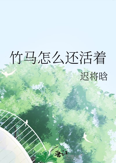 《竹马怎么还活着》