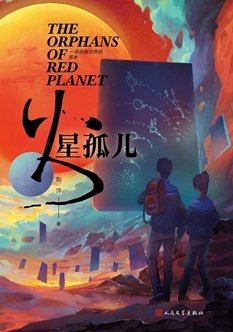 《火星孤儿(出书版)》