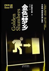 《金色梦乡/ゴールデンスランバー》