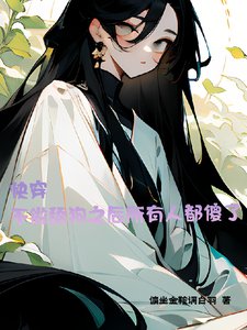 《快穿不做舔狗之后所有人都傻了》