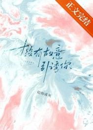 《才没有故意引釉你!》