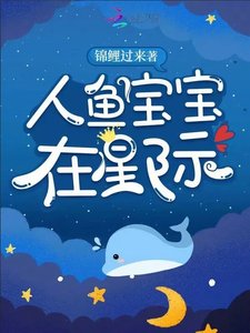 《人鱼宝宝在星际》