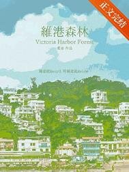 《维港森林》