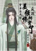 《穿书后我被美惨强反派掰弯了》