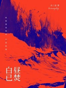 《白昼已焚》