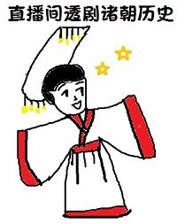 《(历史同人)在直播间透剧诸朝历史》