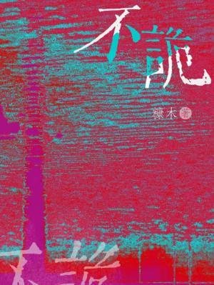 《不诡》
