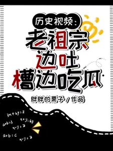 《历史视频:老祖宗边途槽边吃瓜/天幕刷视频!老祖宗:还有这事?》
