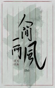 《人间一两风》