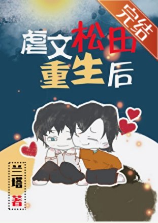 《(综漫同人)虐文松田重生后》