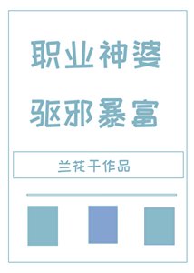 职业神婆,驱邪暴富