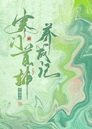 《寒门首辅养成记》