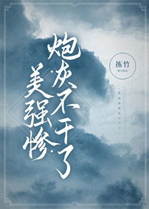 《美强惨炮灰不干了/美强惨丢掉炮灰剧本后/我邀师尊证情劫/美强惨炮灰不干了》