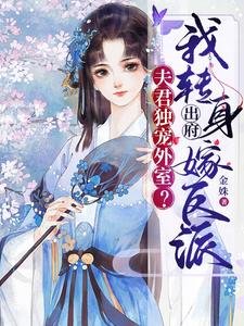 《夫君独宠外室?我转身出府嫁反派》