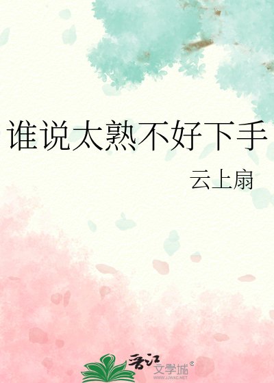 谁说太熟不好下手
