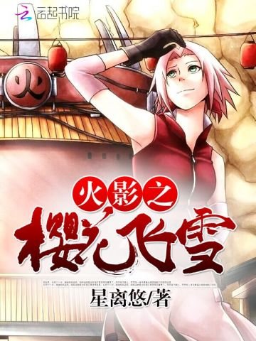 《(火影同人)火影之樱花飞雪》