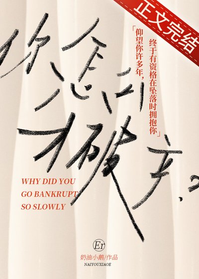 《你怎么才破产》