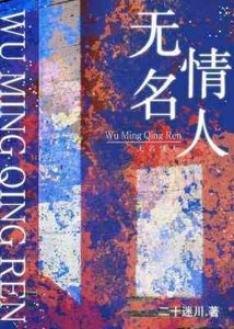 《无名情人》