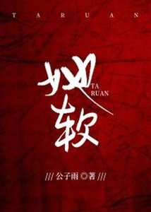《她软》