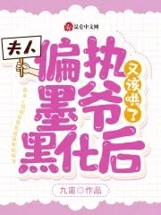 《夫人,偏执墨爷黑化后又该哄了》