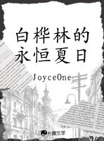 《白桦林的永恒夏日》
