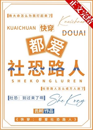 怎么人人都爱社恐路人[快穿]