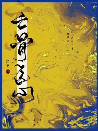 亡骨医心