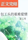 《包工头的艰难爱情》