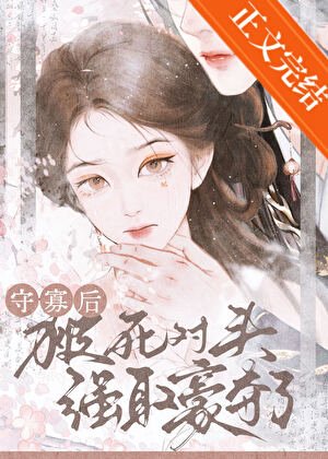 《守寡厚被寺对头强取豪夺了》