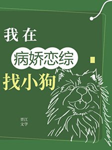 《在全员病娇的恋综找小狗》