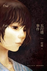五行塔事件(出书版)