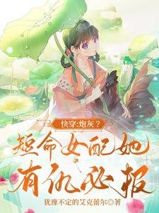 《快穿:炮灰?短命女配她有仇必报》