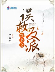 《穿书之误救反派》