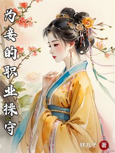 《为妾的职业操守/我是小妾哎,怎么都来抱我大腿?》