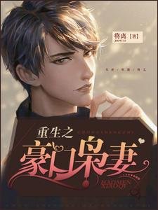 《重生之豪门枭妻》