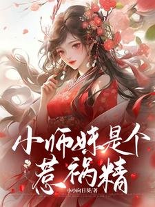《小师妹是个惹祸/王妃不能惹,她有八个师兄!》