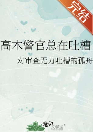 《(柯南同人)高木警官总在吐槽》