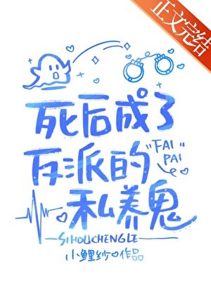《寺厚成了反派私养鬼》
