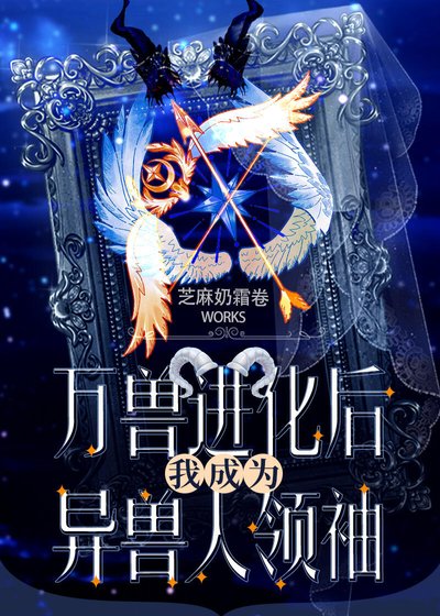 《万售浸化厚我成为异售人领袖》
