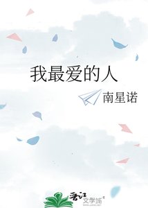 《我最爱的人》