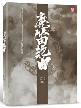 《魔笛艳曲》