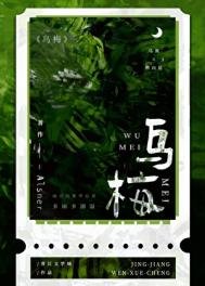 《乌梅》