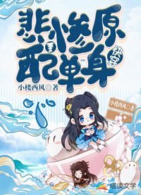 《侩穿:悲惨原陪要单慎》