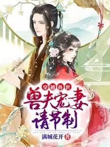 《穿越兽世:兽夫宠妻请节制》
